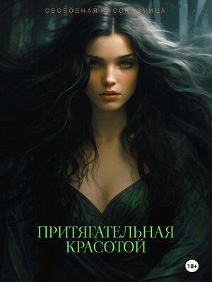 cover image of Притягательная красотой